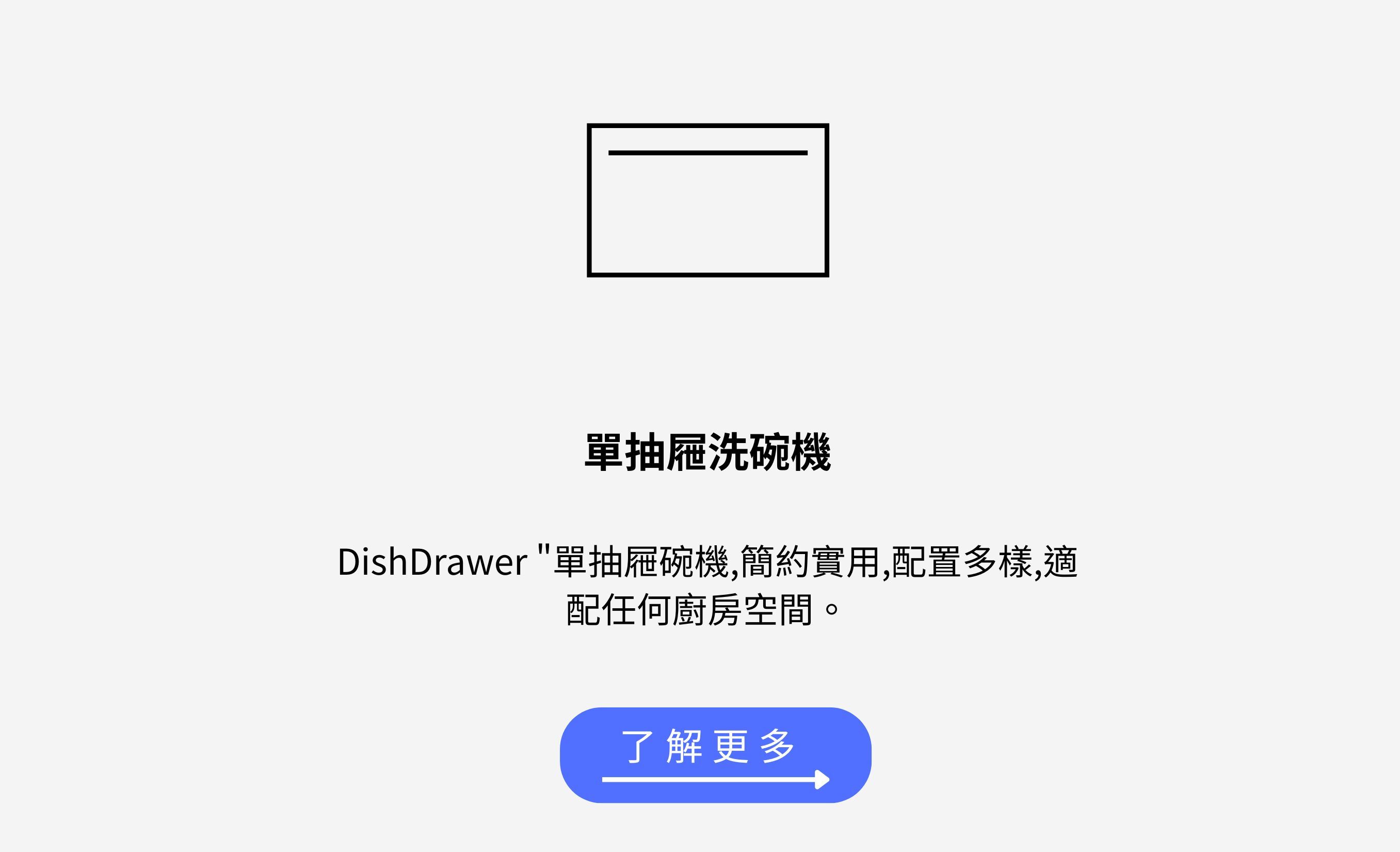 單抽屜洗碗機